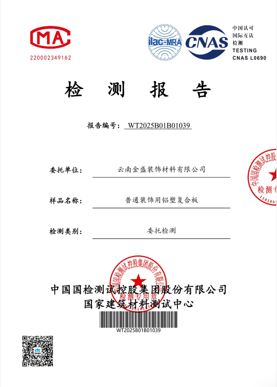 普通装饰用铝塑复合板检测报告